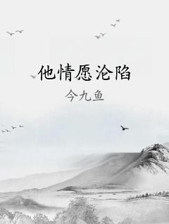 他情愿沦陷