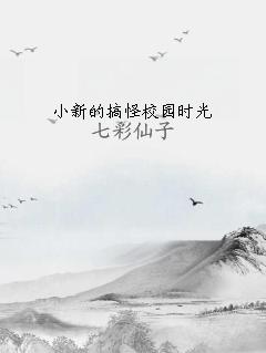 小新的搞怪校园时光