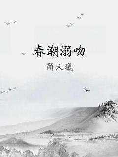 春潮溺吻